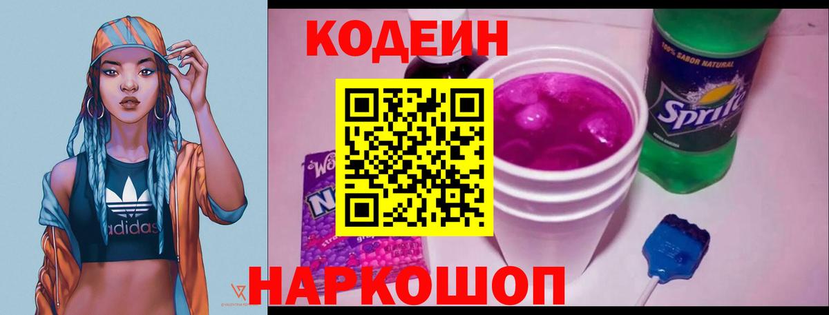 Кодеин напиток Lean (лин)  Codein Purple Drank  Вход с VPN  Красноуфимск 